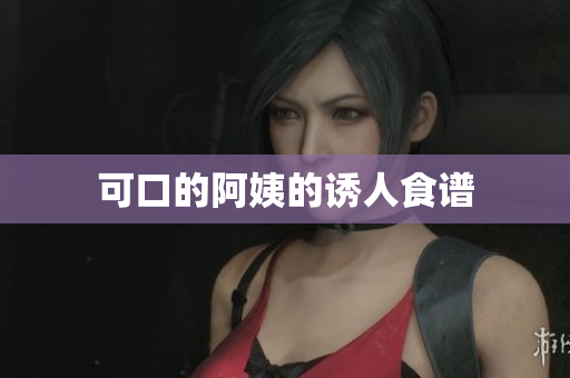 可口的阿姨的诱人食谱