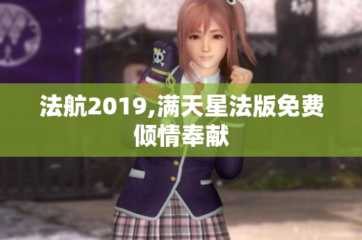 法航2019,满天星法版免费倾情奉献
