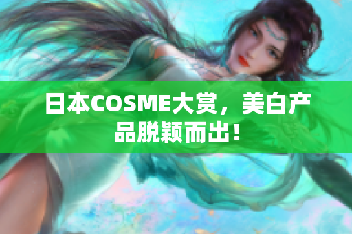 日本COSME大赏，美白产品脱颖而出！