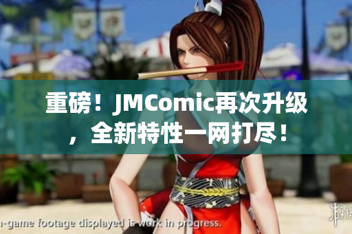 重磅！JMComic再次升级，全新特性一网打尽！