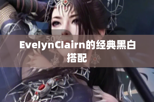 EveIynCIairn的经典黑白搭配