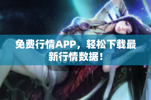 免费行情APP，轻松下载最新行情数据！
