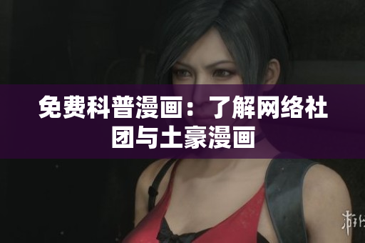 免费科普漫画：了解网络社团与土豪漫画