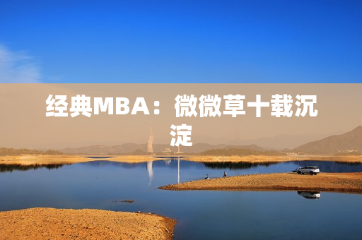 经典MBA：微微草十载沉淀