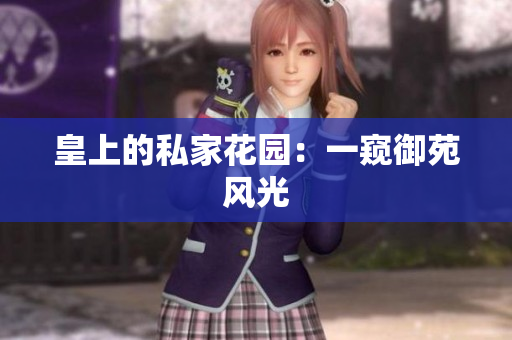 皇上的私家花园：一窥御苑风光