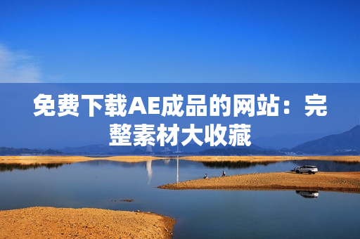 免费下载AE成品的网站：完整素材大收藏