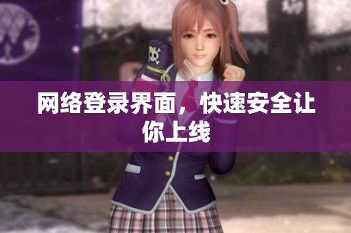 网络登录界面，快速安全让你上线