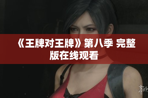 《王牌对王牌》第八季 完整版在线观看