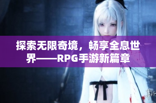 探索无限奇境，畅享全息世界——RPG手游新篇章