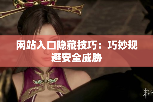 网站入口隐藏技巧：巧妙规避安全威胁