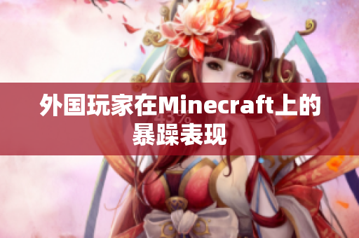 外国玩家在Minecraft上的暴躁表现