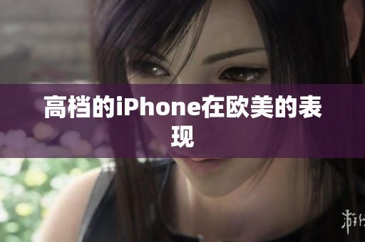 高档的iPhone在欧美的表现
