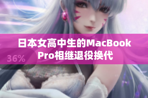 日本女高中生的MacBook Pro相继退役换代
