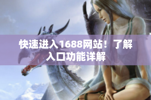 快速进入1688网站！了解入口功能详解