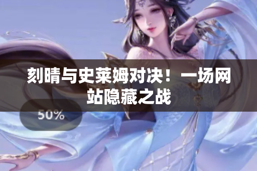 刻晴与史莱姆对决！一场网站隐藏之战