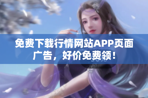 免费下载行情网站APP页面广告，好价免费领！