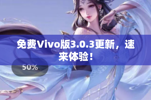 免费Vivo版3.0.3更新，速来体验！