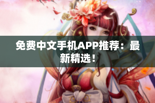 免费中文手机APP推荐：最新精选！