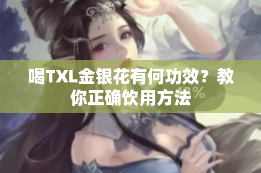 喝TXL金银花有何功效？教你正确饮用方法