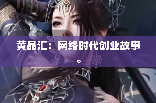 黄品汇：网络时代创业故事。
