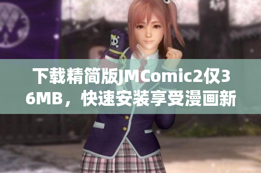 下载精简版JMComic2仅36MB，快速安装享受漫画新体验