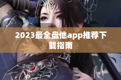 2023最全盘他app推荐下载指南