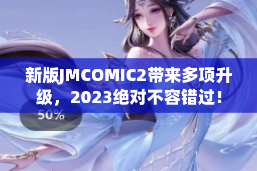新版JMCOMIC2带来多项升级，2023绝对不容错过！