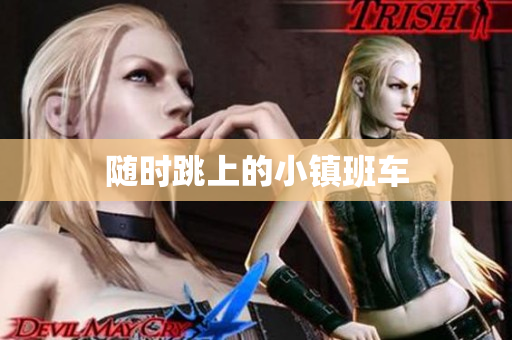 随时跳上的小镇班车