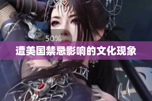 遭美国禁忌影响的文化现象