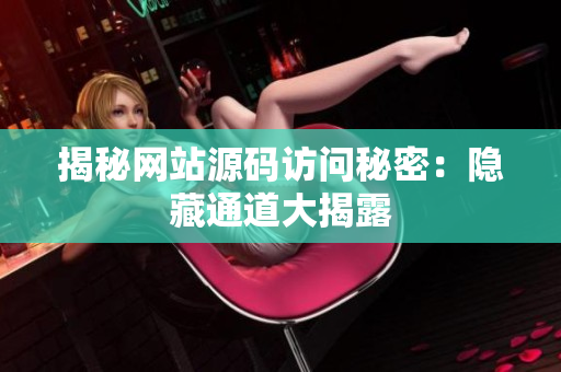 揭秘网站源码访问秘密：隐藏通道大揭露
