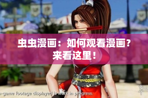 虫虫漫画：如何观看漫画？来看这里！