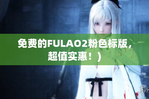 免费的FULAO2粉色标版，超值实惠！)