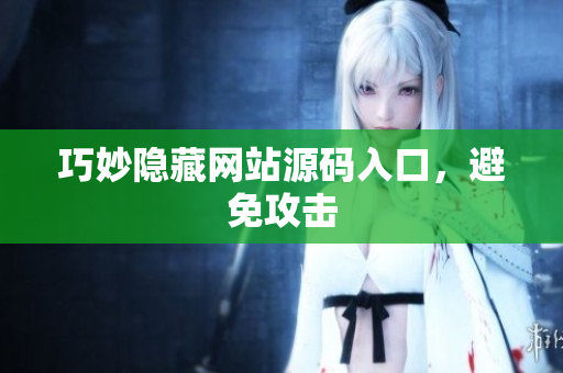 巧妙隐藏网站源码入口，避免攻击