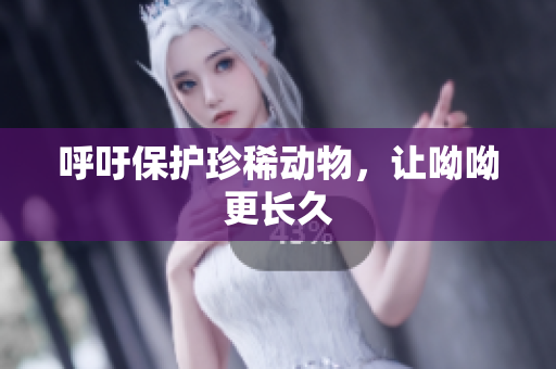 呼吁保护珍稀动物，让呦呦更长久