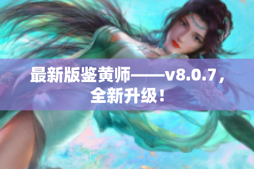 最新版鉴黄师——v8.0.7，全新升级！