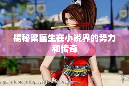 揭秘梁医生在小说界的势力和传奇