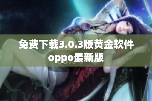 免费下载3.0.3版黄金软件oppo最新版