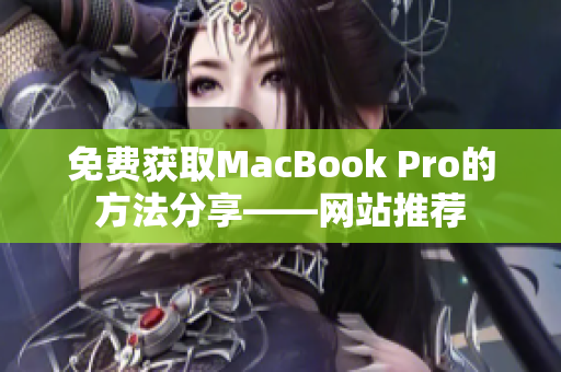免费获取MacBook Pro的方法分享——网站推荐