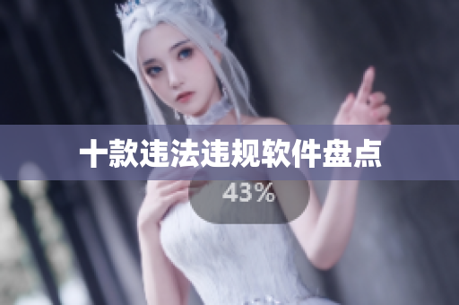 十款违法违规软件盘点