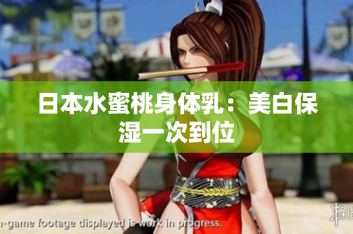 日本水蜜桃身体乳：美白保湿一次到位