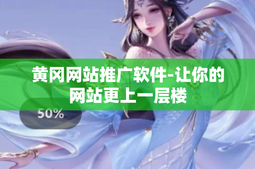 黄冈网站推广软件-让你的网站更上一层楼