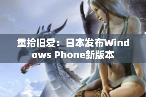 重拾旧爱：日本发布Windows Phone新版本