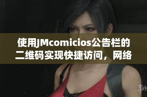 使用JMcomicios公告栏的二维码实现快捷访问，网络编辑推荐