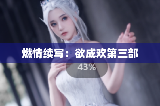 燃情续写：欲成欢第三部