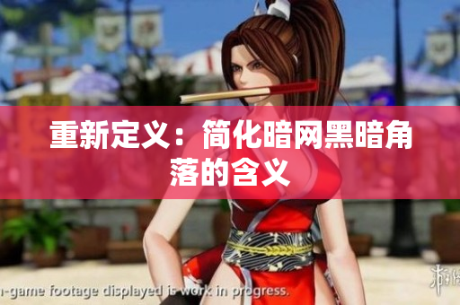 重新定义：简化暗网黑暗角落的含义