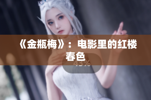 《金瓶梅》：电影里的红楼春色