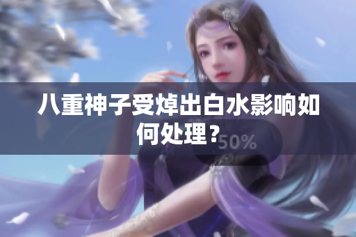八重神子受焯出白水影响如何处理？