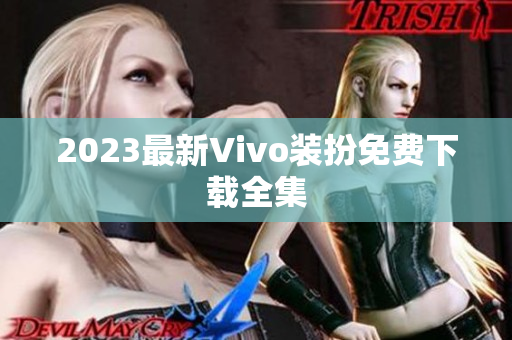 2023最新Vivo装扮免费下载全集