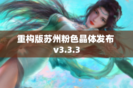 重构版苏州粉色晶体发布 v3.3.3