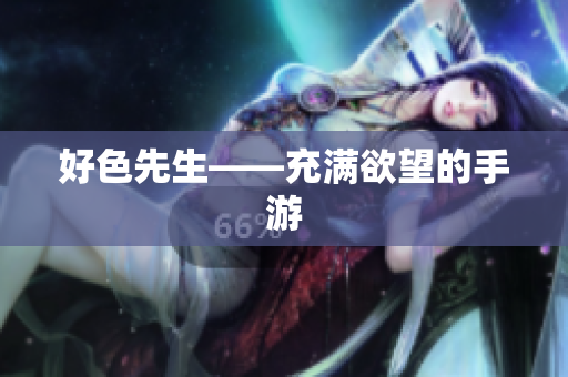 好色先生——充满欲望的手游